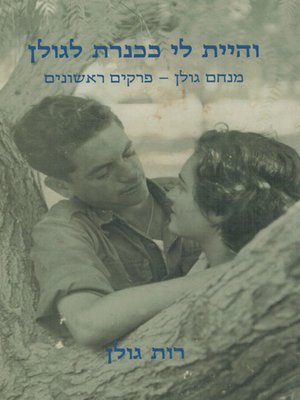 cover image of והיית לי ככנרת לגולן - And I had as a violinist for the Golan
